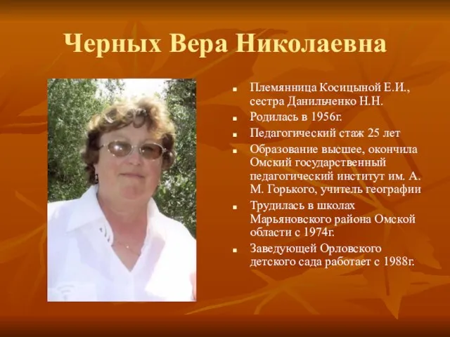 Черных Вера Николаевна Племянница Косицыной Е.И., сестра Данильченко Н.Н. Родилась в 1956г.