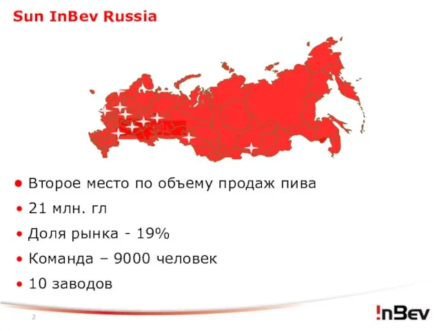 Sun InBev Russia Urals Saratov Saransk Второе место по объему продаж пива