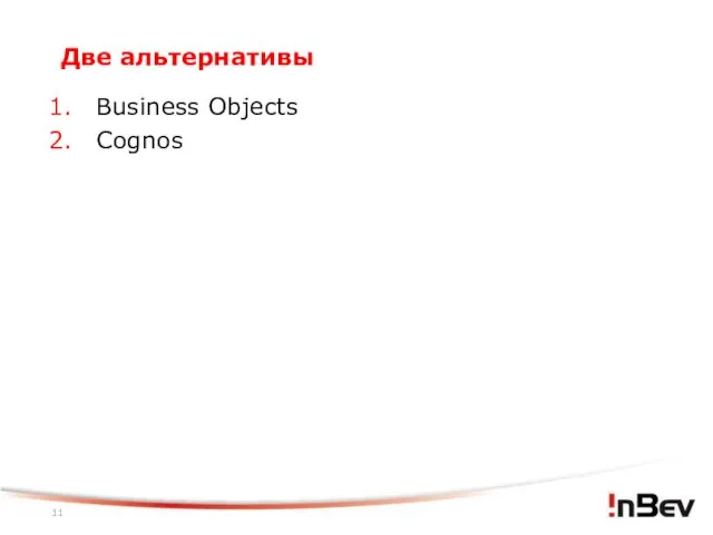 Две альтернативы Business Objects Cognos