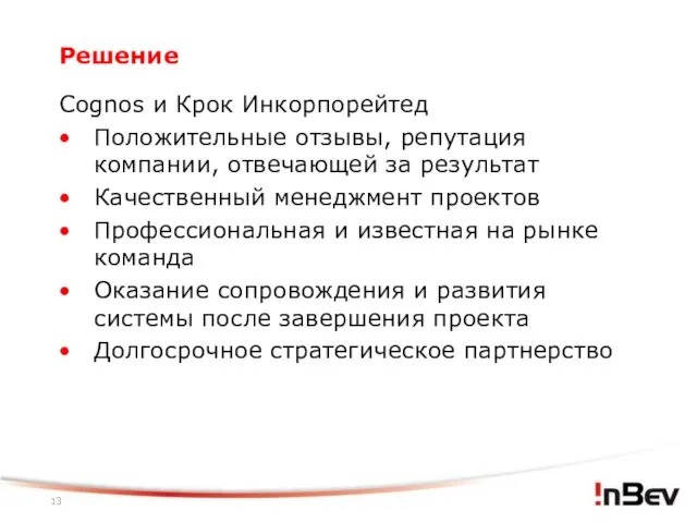 Решение Cognos и Крок Инкорпорейтед Положительные отзывы, репутация компании, отвечающей за результат