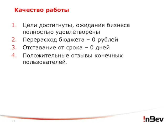 Качество работы Цели достигнуты, ожидания бизнеса полностью удовлетворены Перерасход бюджета – 0