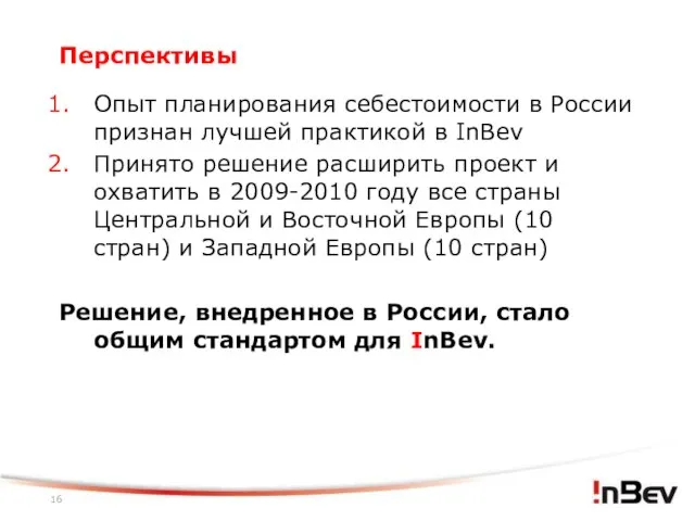 Перспективы Опыт планирования себестоимости в России признан лучшей практикой в InBev Принято