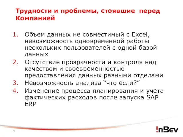 Трудности и проблемы, стоявшие перед Компанией Объем данных не совместимый с Excel,