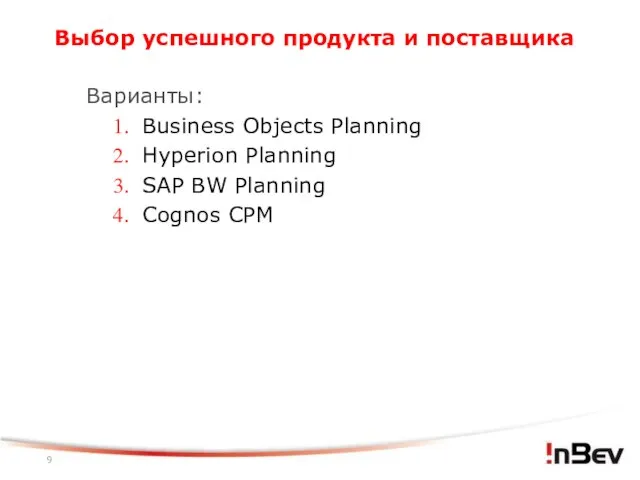 Выбор успешного продукта и поставщика Варианты: Business Objects Planning Hyperion Planning SAP BW Planning Cognos CPM