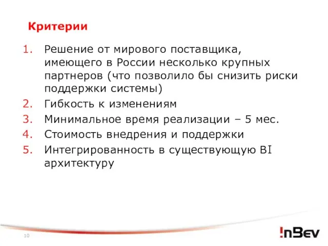 Критерии Решение от мирового поставщика, имеющего в России несколько крупных партнеров (что