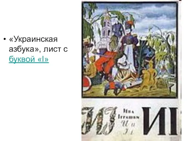 «Украинская азбука», лист с буквой «І»