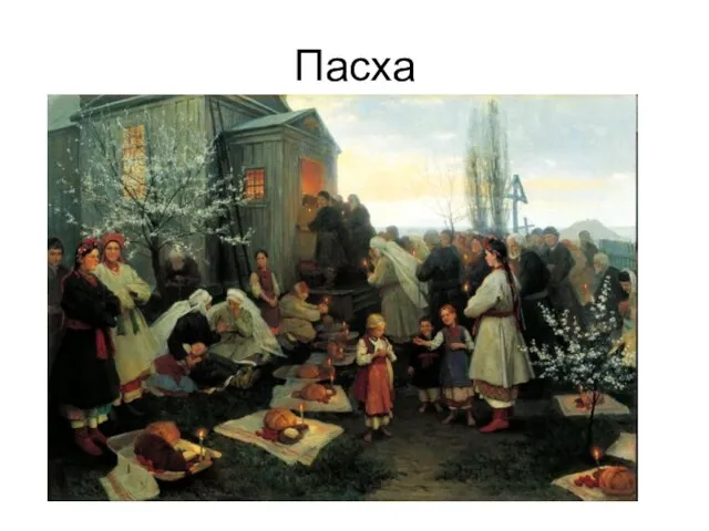 Пасха