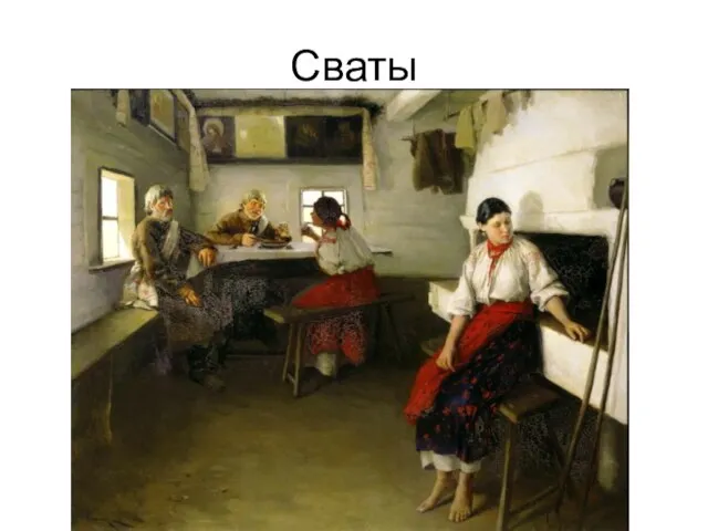 Сваты