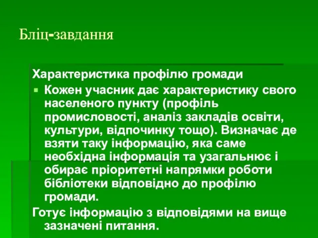 Бліц-завдання Характеристика профілю громади Кожен учасник дає характеристику свого населеного пункту (профіль