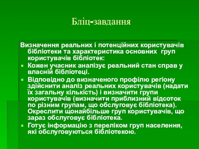 Бліц-завдання Визначення реальних і потенційних користувачів бібліотеки та характеристика основних груп користувачів