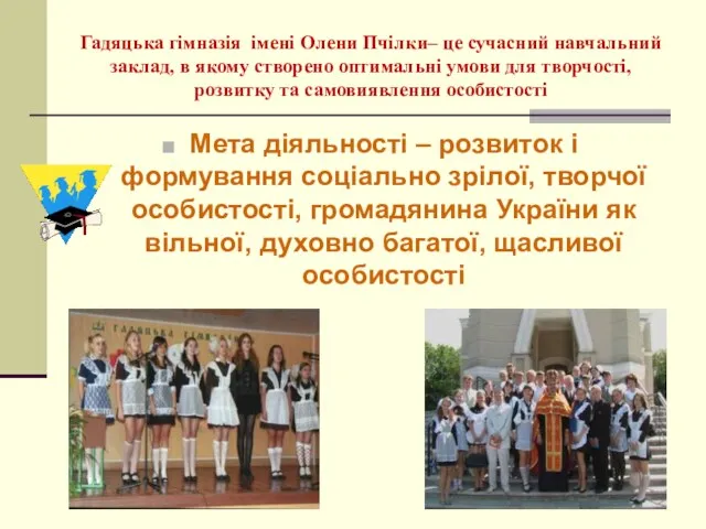 Мета діяльності – розвиток і формування соціально зрілої, творчої особистості, громадянина України