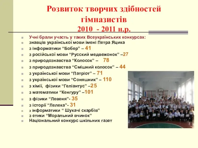 Розвиток творчих здібностей гімназистів 2010 - 2011 н.р. Учні брали участь у