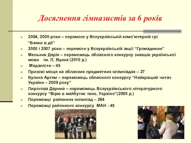 Досягнення гімназистів за 6 років 2004, 2005 роки – перемоги у Всеукраїнській