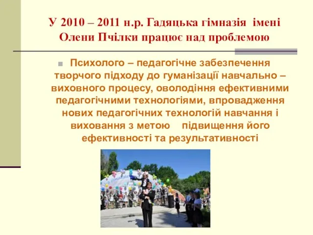 У 2010 – 2011 н.р. Гадяцька гімназія імені Олени Пчілки працює над