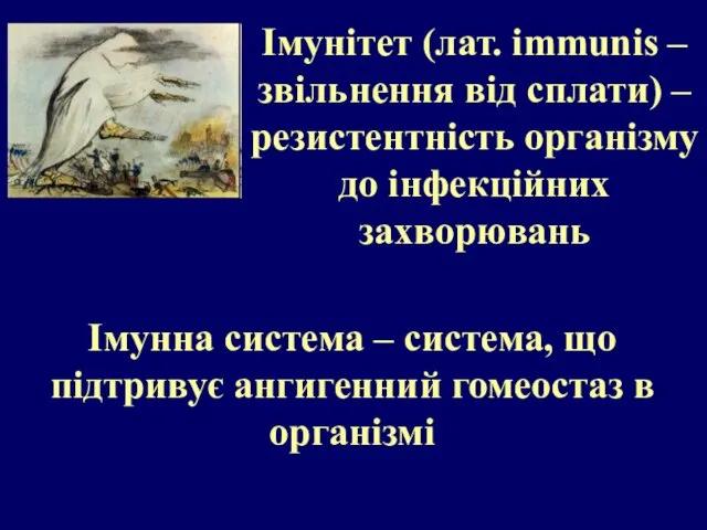 Імунітет (лат. immunis – звільнення від сплати) – резистентність організму до інфекційних