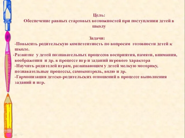 Цель: Обеспечение равных стартовых возможностей при поступлении детей в школу Задачи: -Повысить