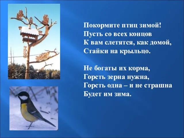 Покормите птиц зимой! Пусть со всех концов К вам слетятся, как домой,