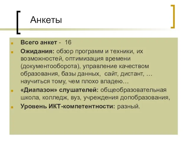 Анкеты Всего анкет - 16 Ожидания: обзор программ и техники, их возможностей,