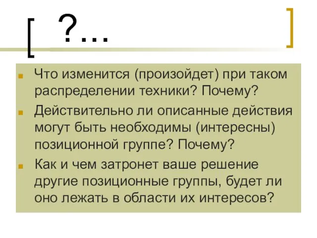 Что изменится (произойдет) при таком распределении техники? Почему? Действительно ли описанные действия