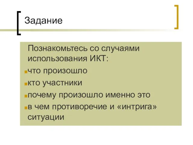 Задание Познакомьтесь со случаями использования ИКТ: что произошло кто участники почему произошло