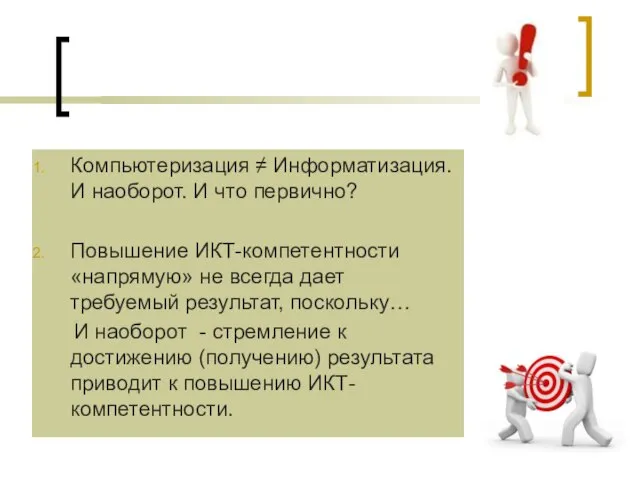 Компьютеризация ≠ Информатизация. И наоборот. И что первично? Повышение ИКТ-компетентности «напрямую» не