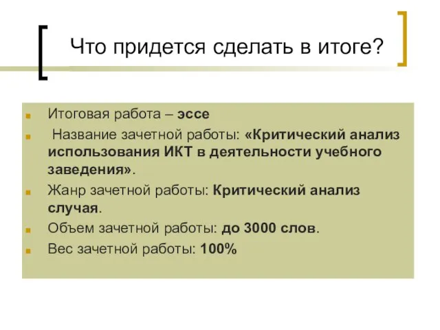 Что придется сделать в итоге? Итоговая работа – эссе Название зачетной работы: