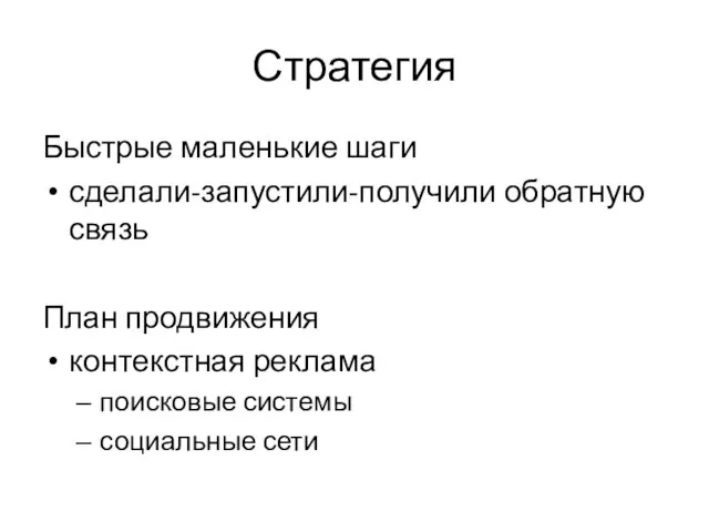 Стратегия Быстрые маленькие шаги сделали-запустили-получили обратную связь План продвижения контекстная реклама поисковые системы социальные сети