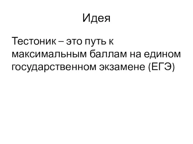 Идея Тестоник – это путь к максимальным баллам на едином государственном экзамене (ЕГЭ)