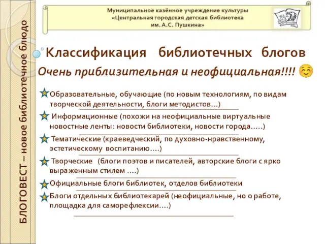 Классификация библиотечных блогов Очень приблизительная и неофициальная!!!! ☺ БЛОГОВЕСТ – новое библиотечное