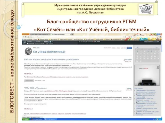 Блог-сообщество сотрудников РГБМ «Кот Семён» или «Кот Учёный, библиотечный» БЛОГОВЕСТ – новое библиотечное блюдо