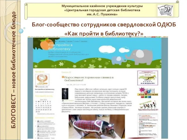 Блог-сообщество сотрудников свердловской ОДЮБ «Как пройти в библиотеку?» БЛОГОВЕСТ – новое библиотечное блюдо