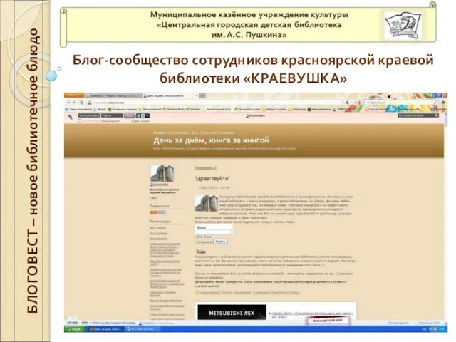Блог-сообщество сотрудников красноярской краевой библиотеки «КРАЕВУШКА» БЛОГОВЕСТ – новое библиотечное блюдо