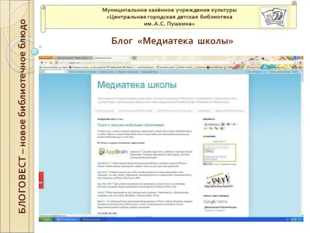 Блог «Медиатека школы» БЛОГОВЕСТ – новое библиотечное блюдо