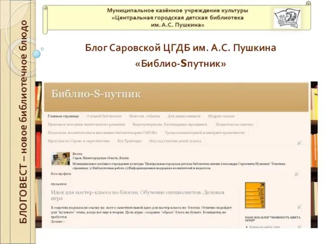 Блог Саровской ЦГДБ им. А.С. Пушкина «Библио-Sпутник» БЛОГОВЕСТ – новое библиотечное блюдо