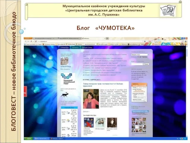 Блог «ЧУМОТЕКА» БЛОГОВЕСТ – новое библиотечное блюдо