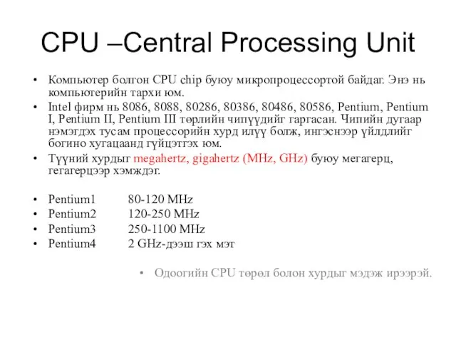 CPU –Central Processing Unit Компьютер болгон CPU chip буюу микропроцессортой байдаг. Энэ