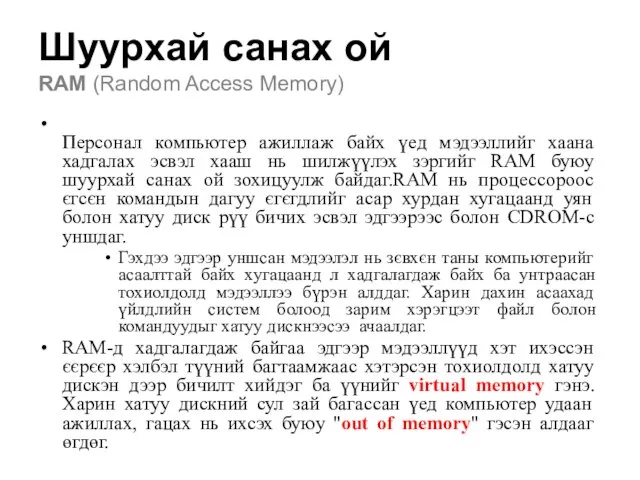 Шуурхай санах ой RAM (Random Access Memory) Персонал компьютер ажиллаж байх үед