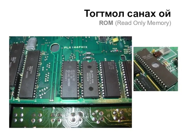 Тогтмол санах ой ROM (Read Only Memory)