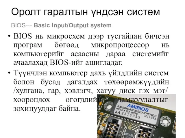 Оролт гаралтын үндсэн систем BIOS--- Basic Input/Output system BIOS нь микросхем дээр