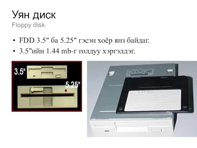 Уян диск Floppy disk FDD 3.5" ба 5.25" гэсэн хоёр янз байдаг.