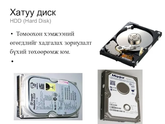 Хатуу диск HDD (Hard Disk) Томоохон хэмжээний өгөгдлийг хадгалах зориулалт бүхий төхөөрөмж юм.