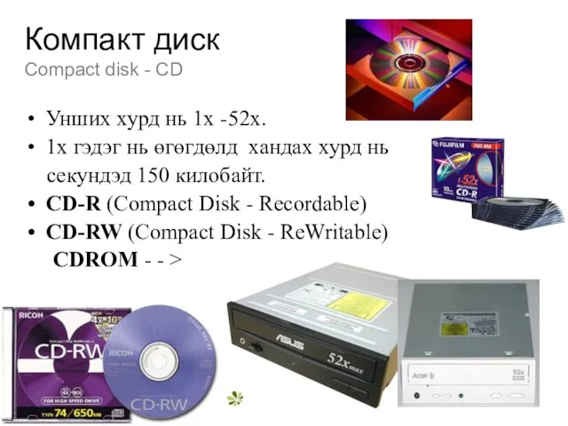 Компакт диск Compact disk - CD Унших хурд нь 1x -52х. 1х