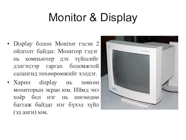 Monitor & Display Display болон Monitor гэсэн 2 ойлголт байдаг. Монитор гэдэг