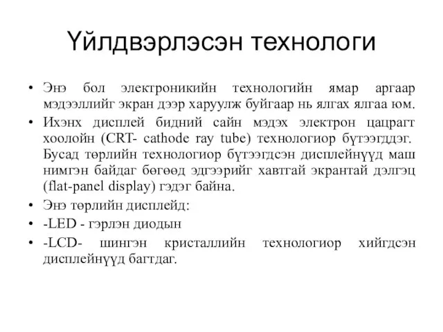 Үйлдвэрлэсэн технологи Энэ бол электроникийн технологийн ямар аргаар мэдээллийг экран дээр харуулж