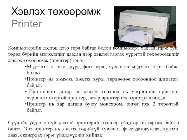 Хэвлэх төхөөрөмж Printer Компьютерийн дэлгэц дээр гарч байгаа болон компьютерт хадгалагдаж буй