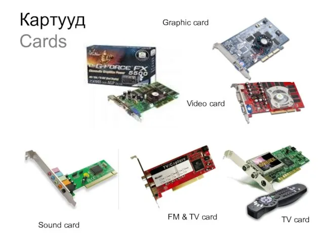 Картууд Cards TV card FM & TV card Video card Graphic card Sound card