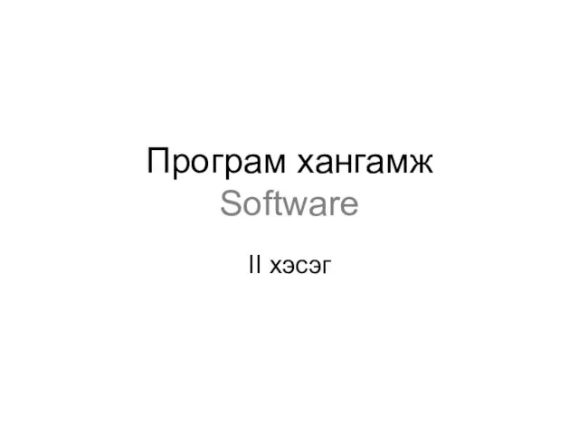 Програм хангамж Software II хэсэг