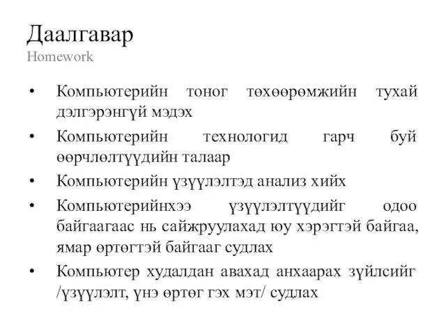 Даалгавар Homework Компьютерийн тоног төхөөрөмжийн тухай дэлгэрэнгүй мэдэх Компьютерийн технологид гарч буй