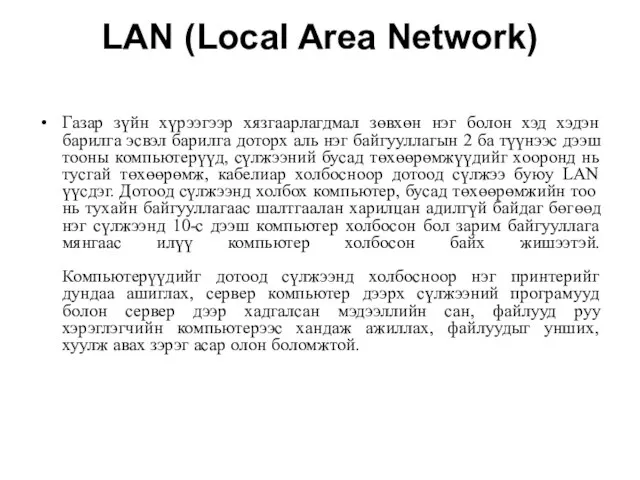 LAN (Local Area Network) Газар зүйн хүрээгээр хязгаарлагдмал зөвхөн нэг болон хэд