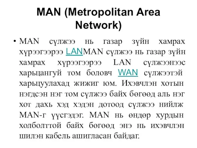 MAN (Metropolitan Area Network) MAN сүлжээ нь газар зүйн хамрах хүрээгээрээ LANMAN